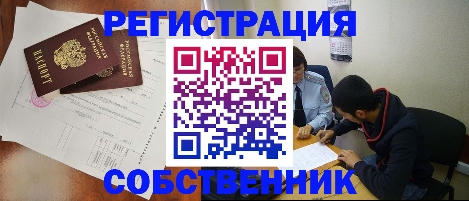 временная регистрация собственник в Удмуртии
